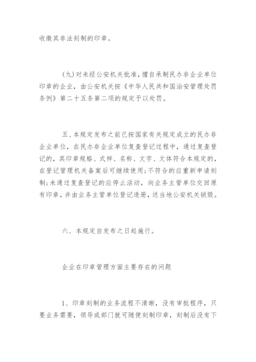 民办非企业单位印章管理规定.docx