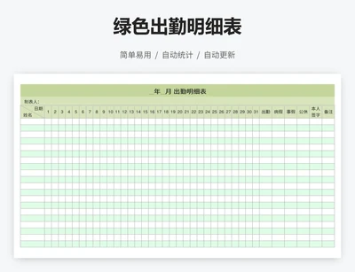 绿色出勤明细表