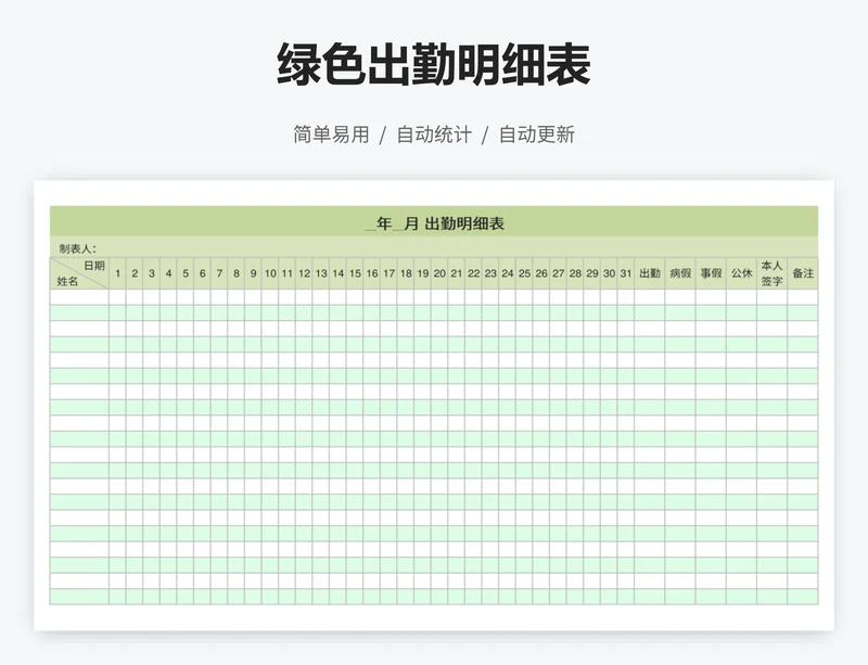 绿色出勤明细表