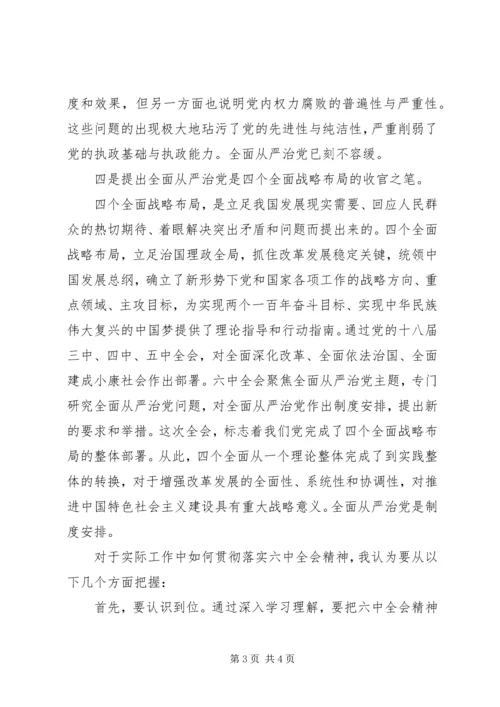 学习十八届六中全会精神心得体会：全面从严治党的必要性及重要性.docx