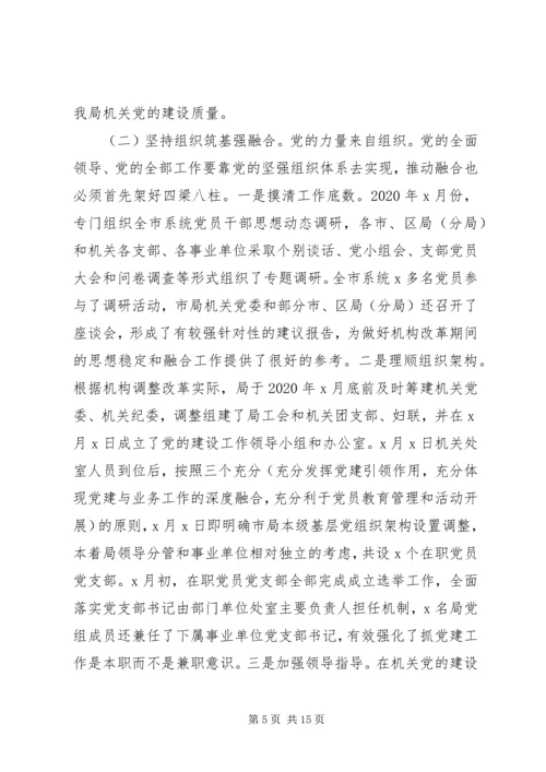 某局推动机关党建和业务深度融合调研报告.docx