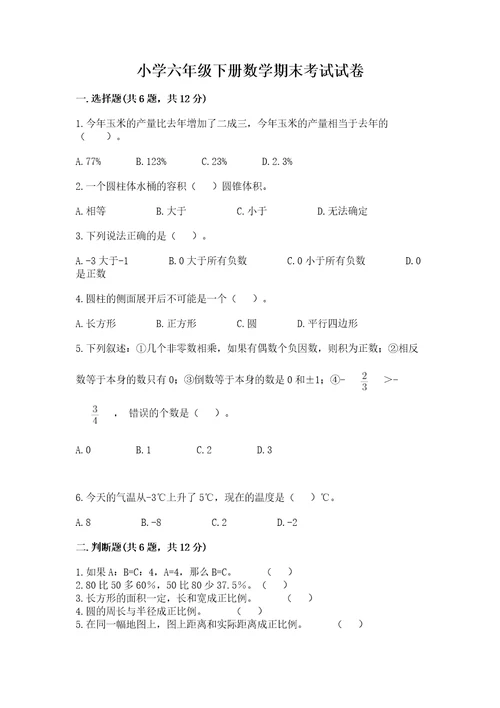 小学六年级下册数学期末考试试卷及参考答案（达标题）