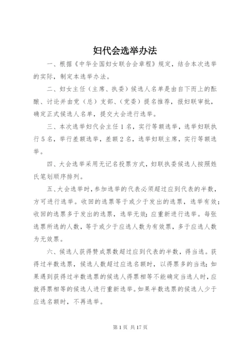 妇代会选举办法 (6).docx