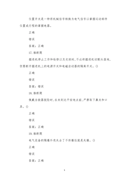 煤矿井下电气作业模拟试卷(1).docx