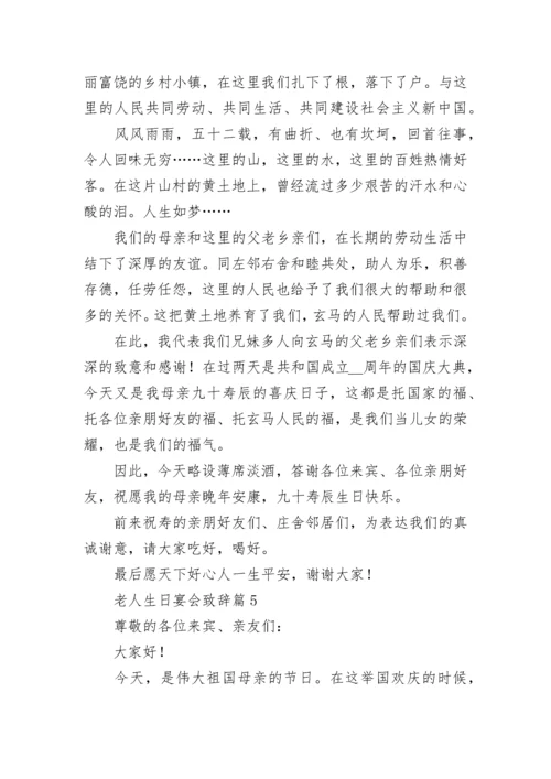 老人生日宴会致辞范文（精选10篇）.docx