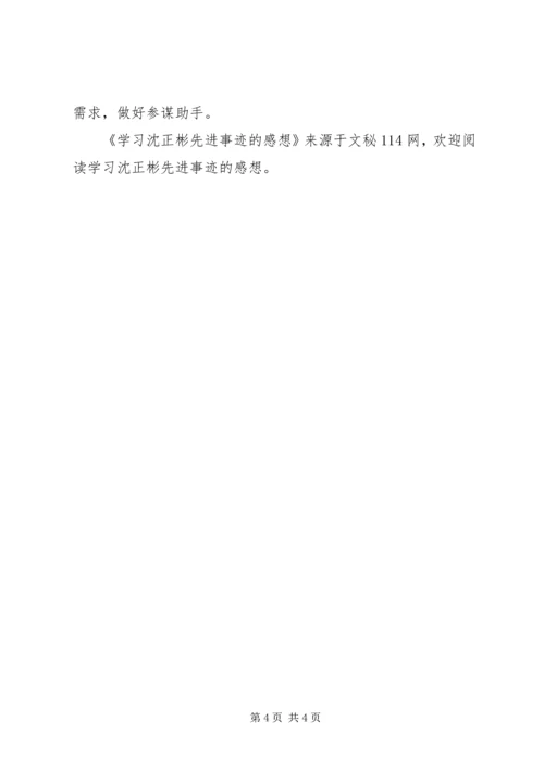 学习沈正彬先进事迹的感想.docx