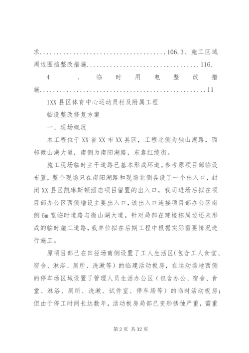 临设整改修复方案实施.docx