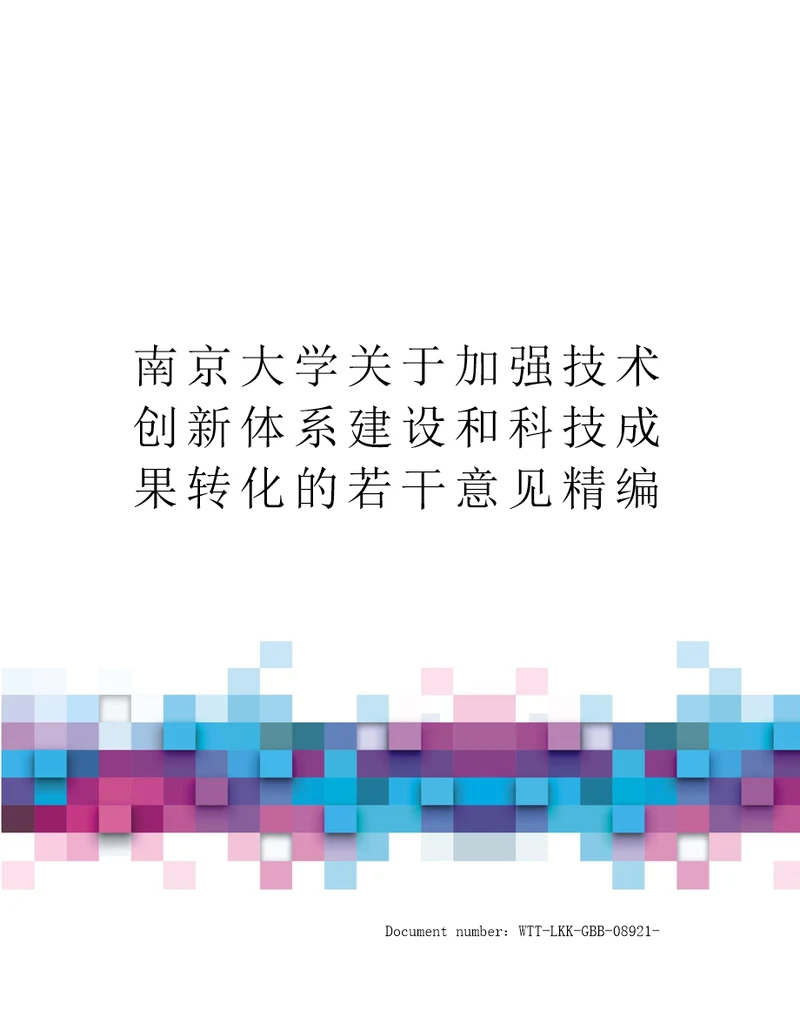 南京大学关于加强技术创新体系建设和科技成果转化的若干意见精编