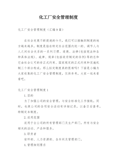 化工厂安全管理制度_7.docx