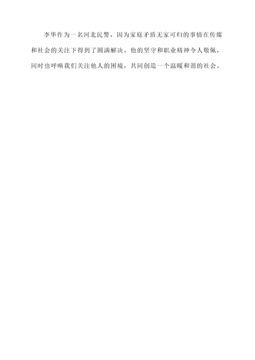 河北民警无家可归事迹材料
