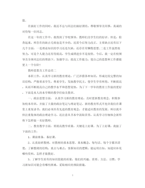 精编之教师个人思想工作总结范文.docx