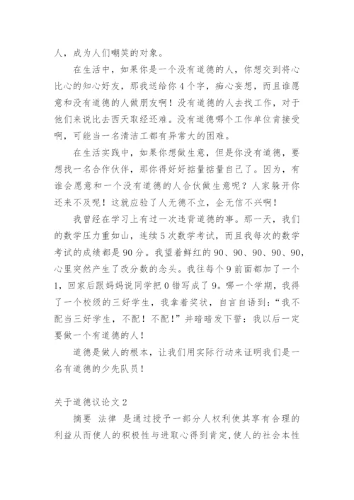 道德议论文精编.docx