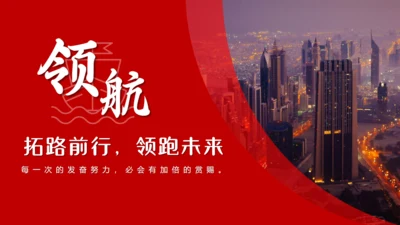 领路未来，领航商务汇报通用PPT模板