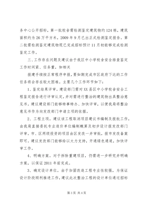 学校舍安全工程情况汇报 (4).docx
