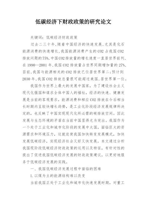 低碳经济下财政政策的研究论文.docx