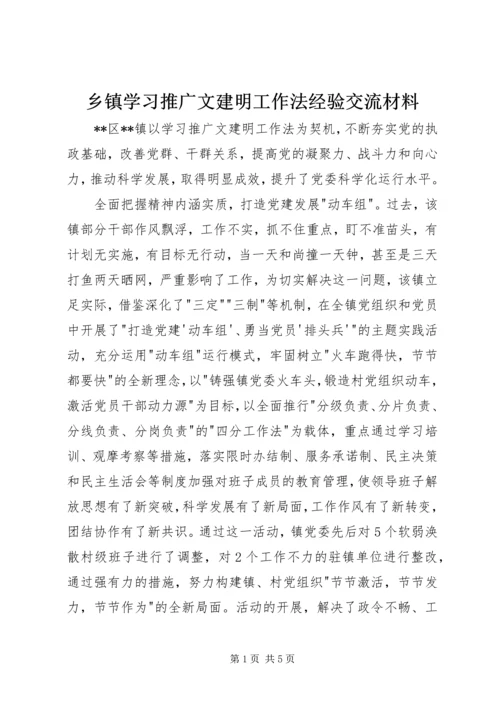 乡镇学习推广文建明工作法经验交流材料.docx