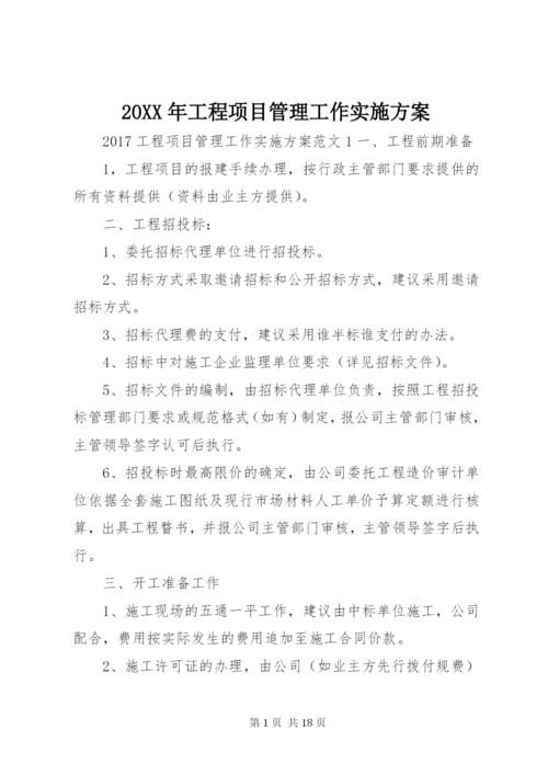 20XX年工程项目管理工作实施方案.docx