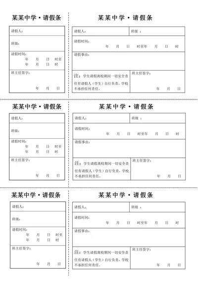 学生请假条通用