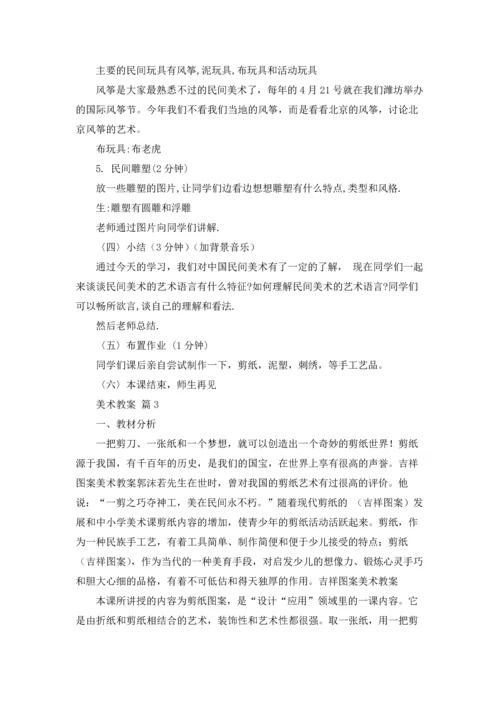 有关美术教案模板集合6篇.docx
