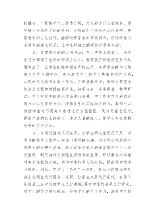 小学美术教育中色彩教学探讨论文.docx