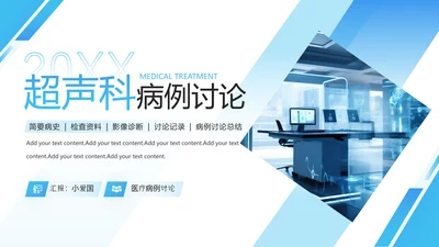 医院检验科病例讨论医疗PPT模板
