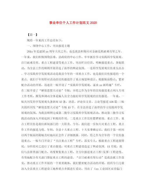 精编之事业单位个人工作计划范文2.docx