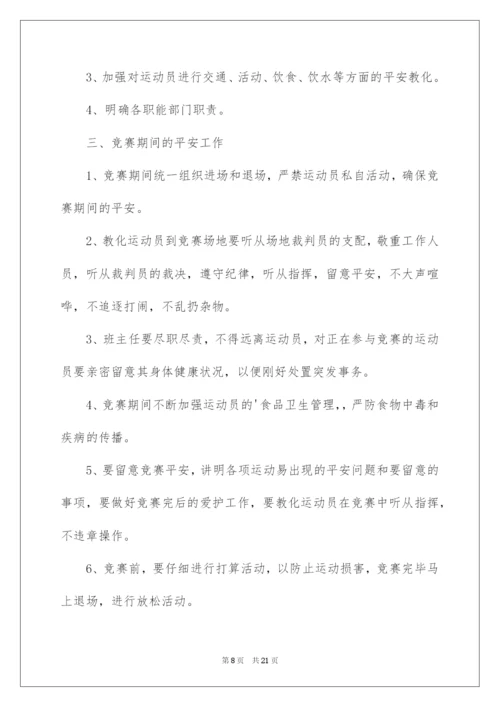 2022学校运动会安全应急预案.docx