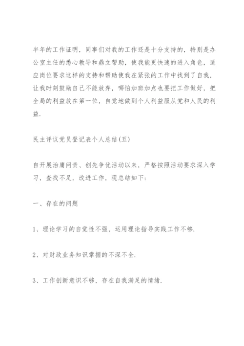 民主评议党员登记表个人总结（10篇）.docx