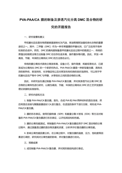 CA膜的制备及渗透汽化分离DMC混合物的研究的开题报告.docx