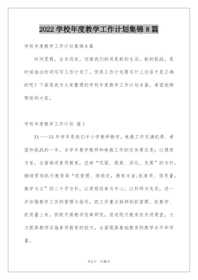 2022学校年度教学工作计划集锦8篇.docx