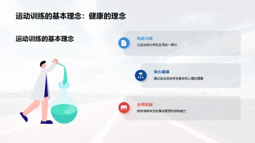运动训练的科学与实践