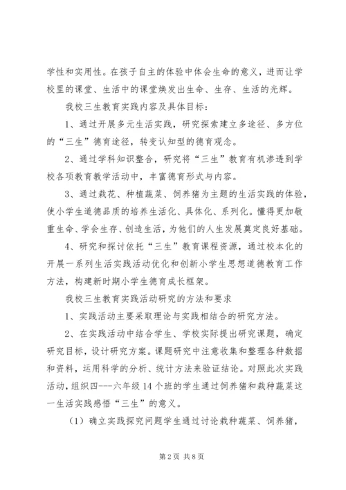 民族小学三生教育实践示范基地材料汇报.docx