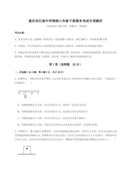 强化训练重庆市巴南中学物理八年级下册期末考试专项测评试题（含解析）.docx