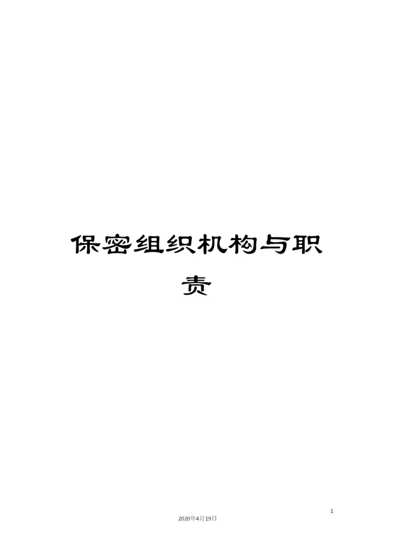 保密组织机构与职责.docx