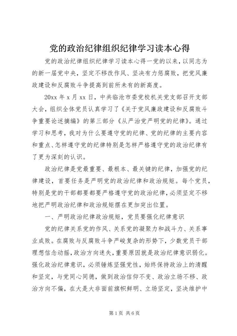 党的政治纪律组织纪律学习读本心得.docx