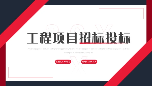 工程项目招标投标通用PPT模板