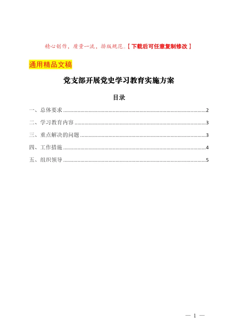 党支部开展党史学习教育实施方案.docx