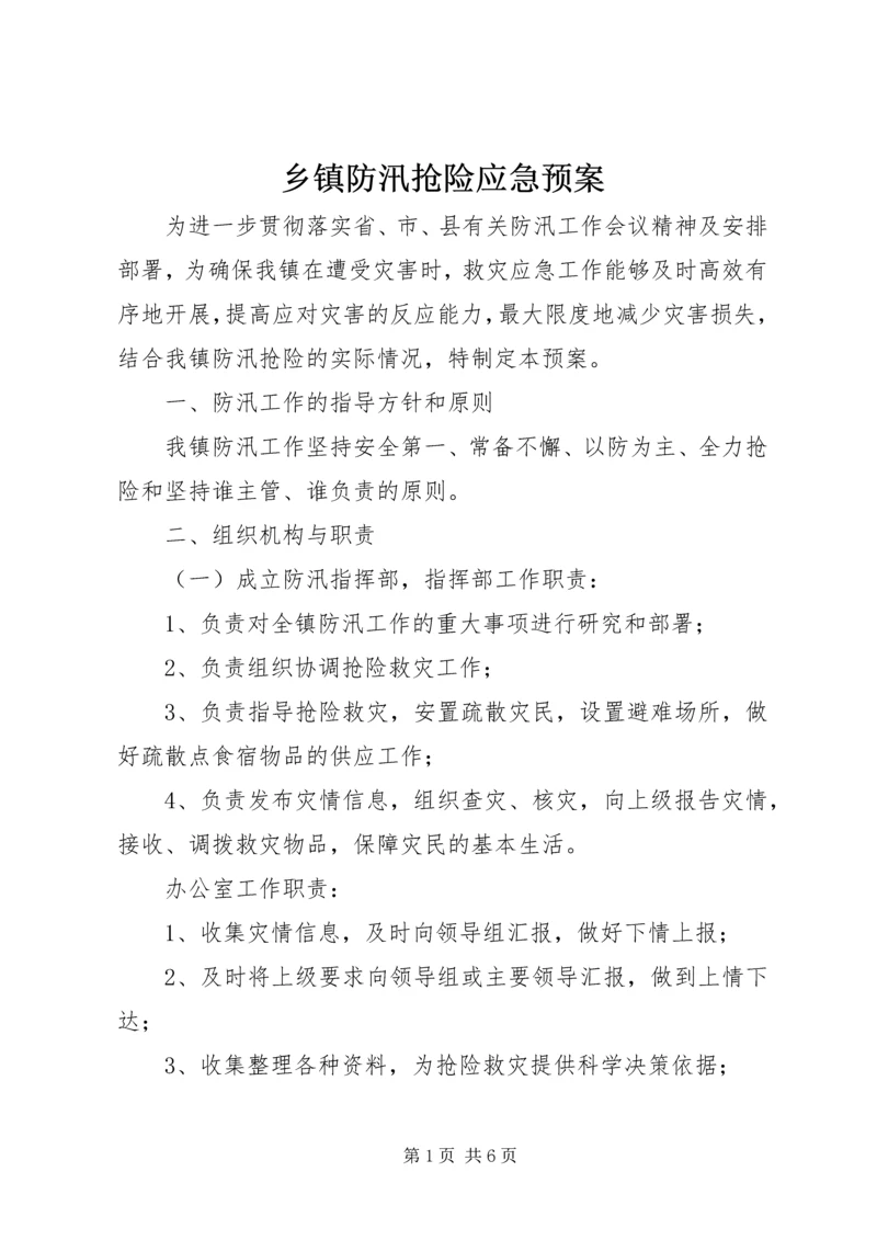 乡镇防汛抢险应急预案.docx