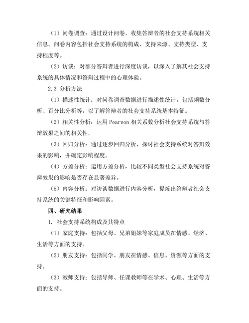 答辩的社会支持系统与其影响研究