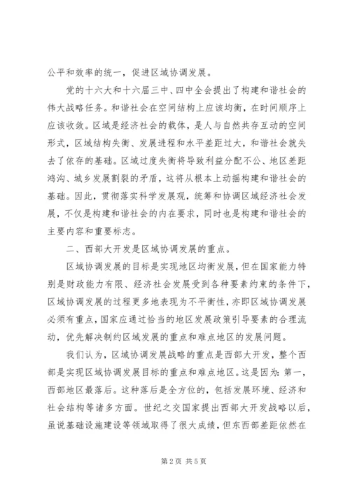 区域协调发展是构建和谐社会的重要基础.docx