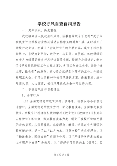 学校行风自查自纠报告.docx