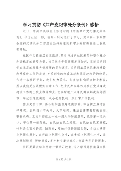 学习贯彻《共产党纪律处分条例》感悟.docx