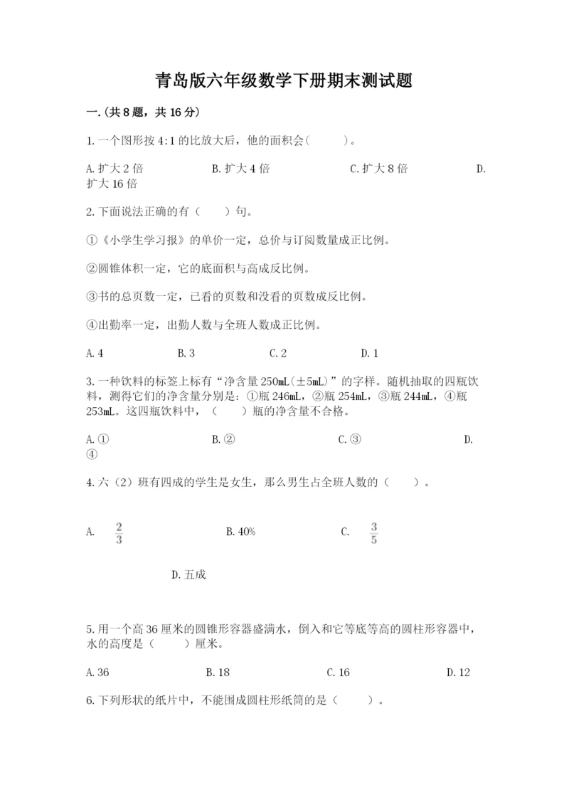 青岛版六年级数学下册期末测试题精品【各地真题】.docx