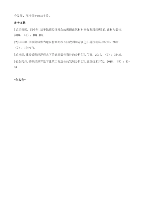 低碳经济理念下的废旧建筑材料回收再利用分析1.docx