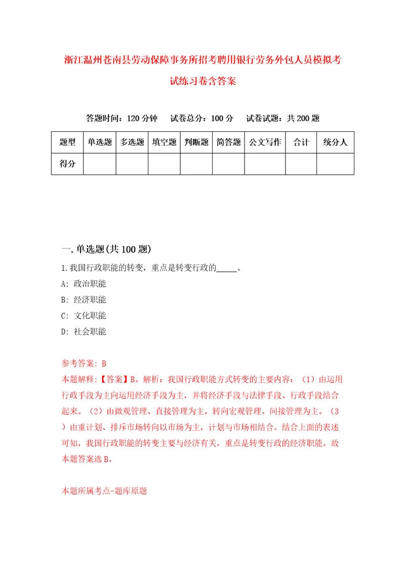 浙江温州苍南县劳动保障事务所招考聘用银行劳务外包人员模拟考试练习卷含答案7