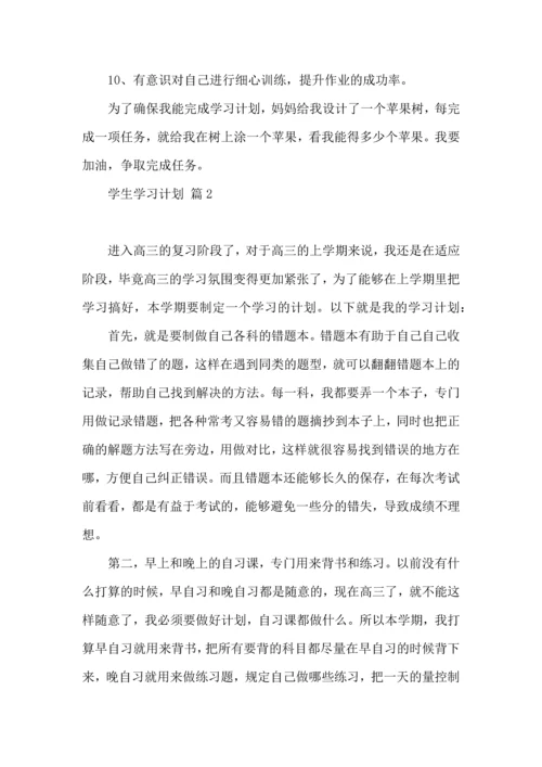 有关学生学习计划四篇.docx