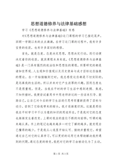 思想道德修养与法律基础感想 (5).docx