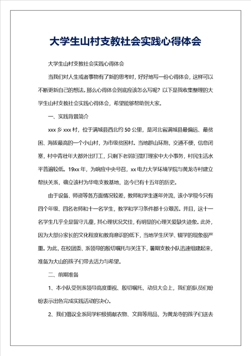 大学生山村支教社会实践心得体会