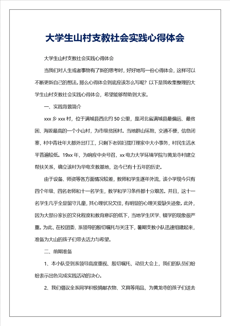 大学生山村支教社会实践心得体会