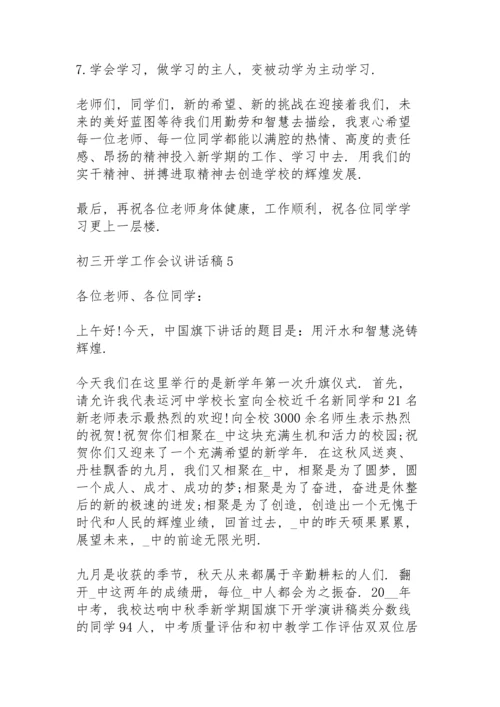 初三开学工作会议讲话稿5篇例文.docx